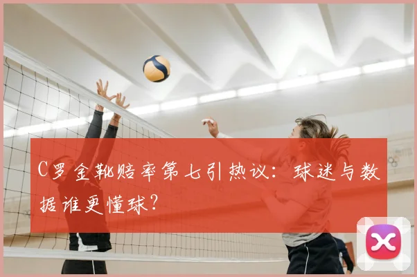 C罗金靴赔率第七引热议：球迷与数据谁更懂球？