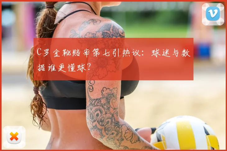 C罗金靴赔率第七引热议：球迷与数据谁更懂球？